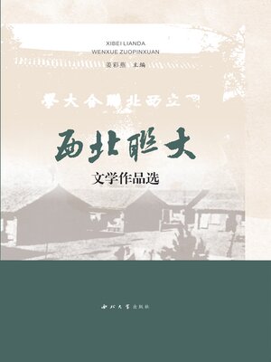 cover image of 西北联大文学作品选